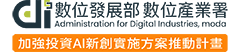 數位發展部數位產業署 Logo